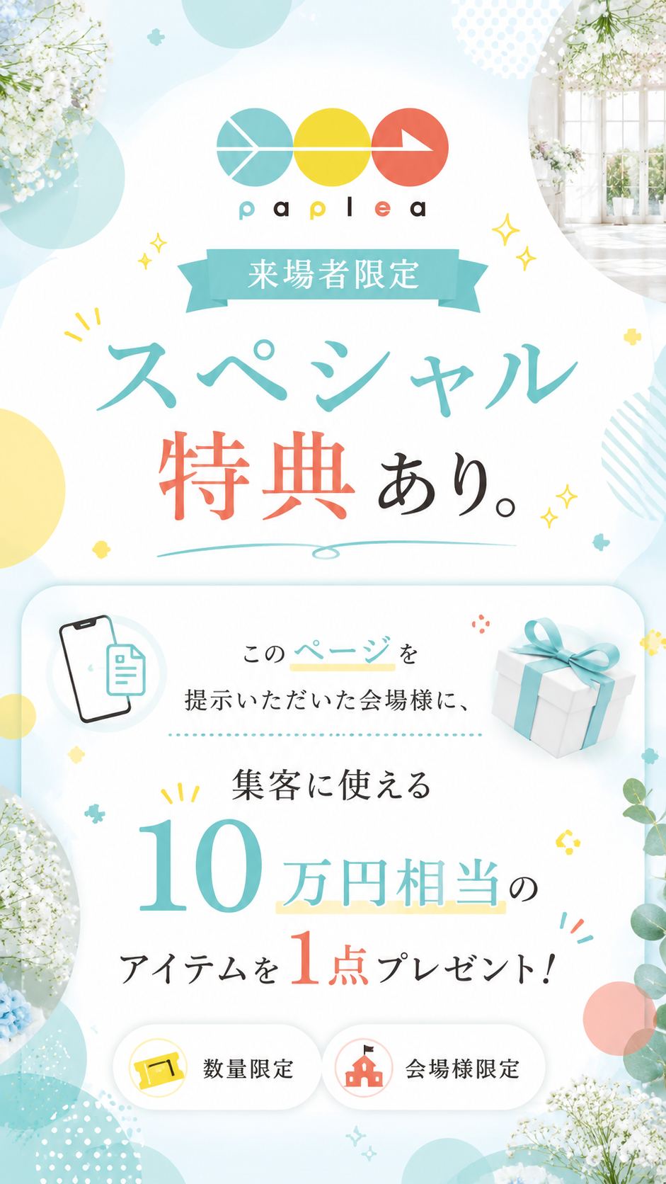 10万円相当のアイテムを1点プレゼント