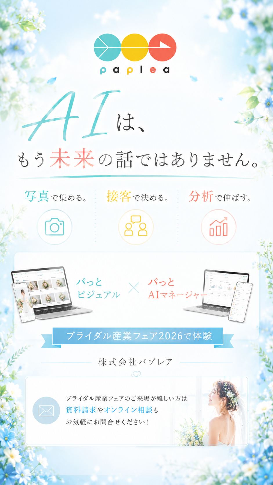 AIはもう未来の話ではありません 株式会社パプレア